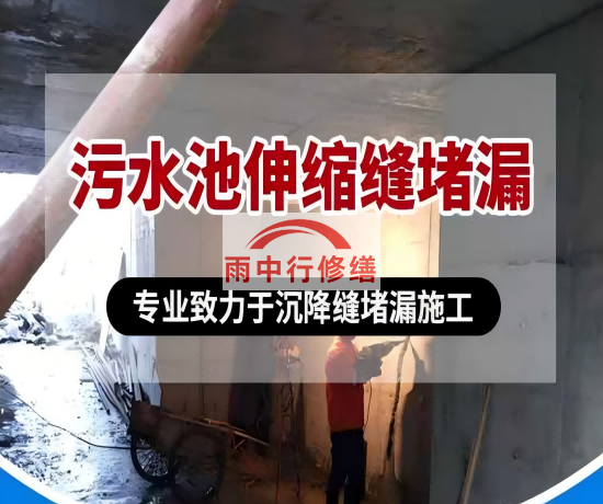 怀柔大吉铁塔污水池（沉淀池）堵漏案例