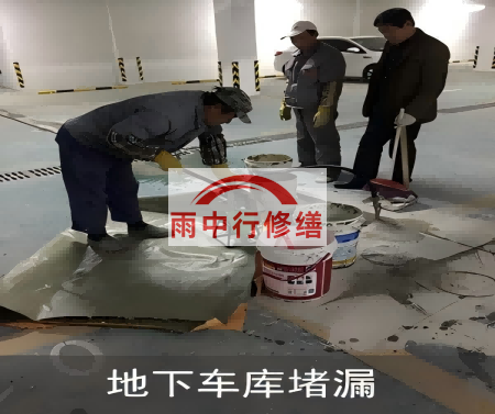 怀柔颐和翡翠地下室堵漏案例