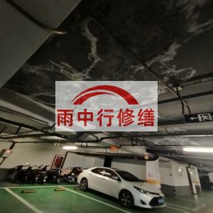 怀柔鄂尔多斯万基西山丽景地下室堵漏