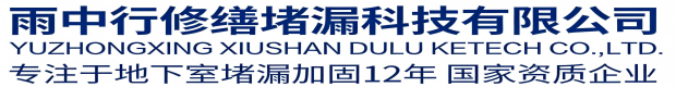 怀柔雨中行修缮堵漏科技有限公司