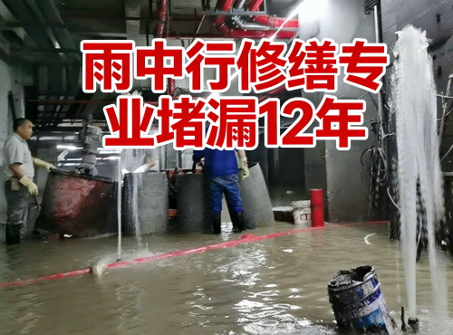 怀柔地下室防水堵漏案例