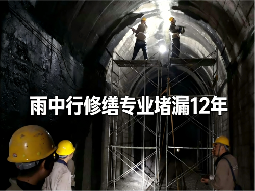 怀柔隧道堵漏案例